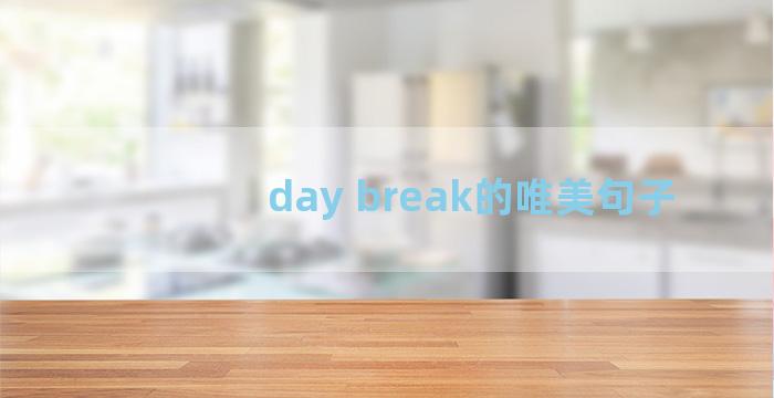 day break的唯美句子